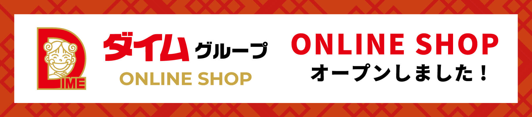 ダイムグループ オンラインショップ