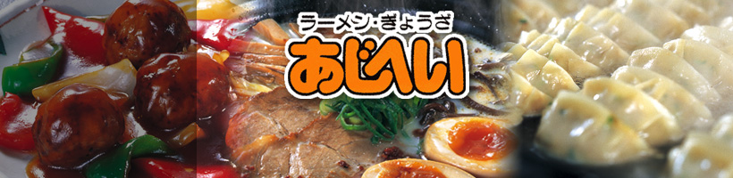あじへいのメニュー 株式会社ダイム