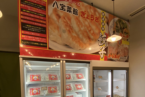 八宝菜館店舗写真