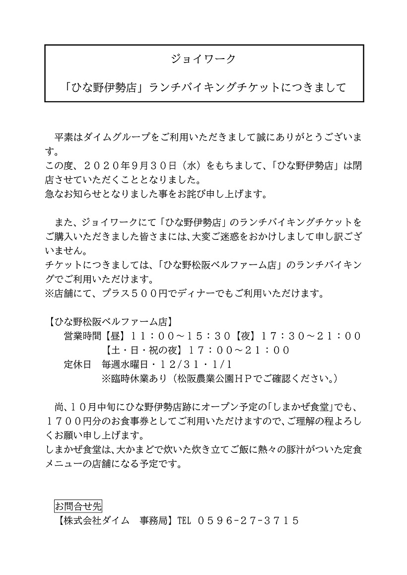 ジョイワーク ひな野伊勢店 ランチバイキングチケットにつきまして 株式会社ダイム