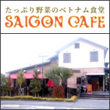 サイゴンカフェ