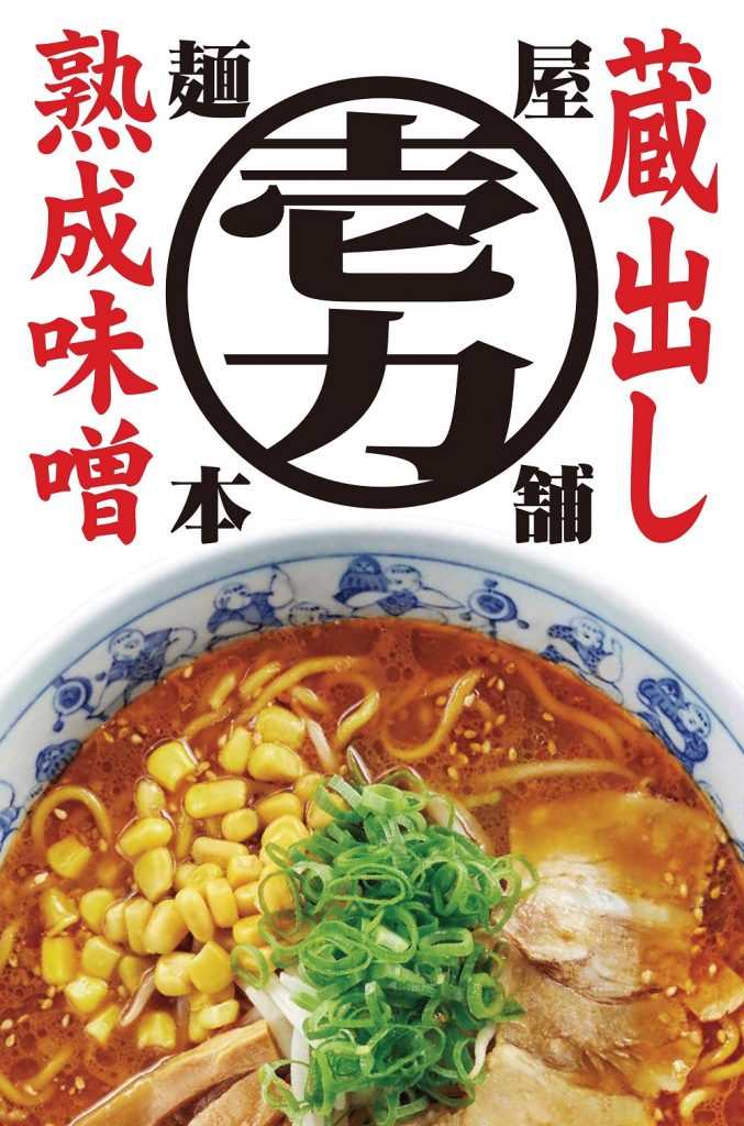 麺屋壱力本舗」メニュー・店舗情報  株式会社ダイム